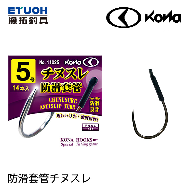 KONA 防滑套管チヌスレ [黑鯛海水魚鉤] [無倒鉤]